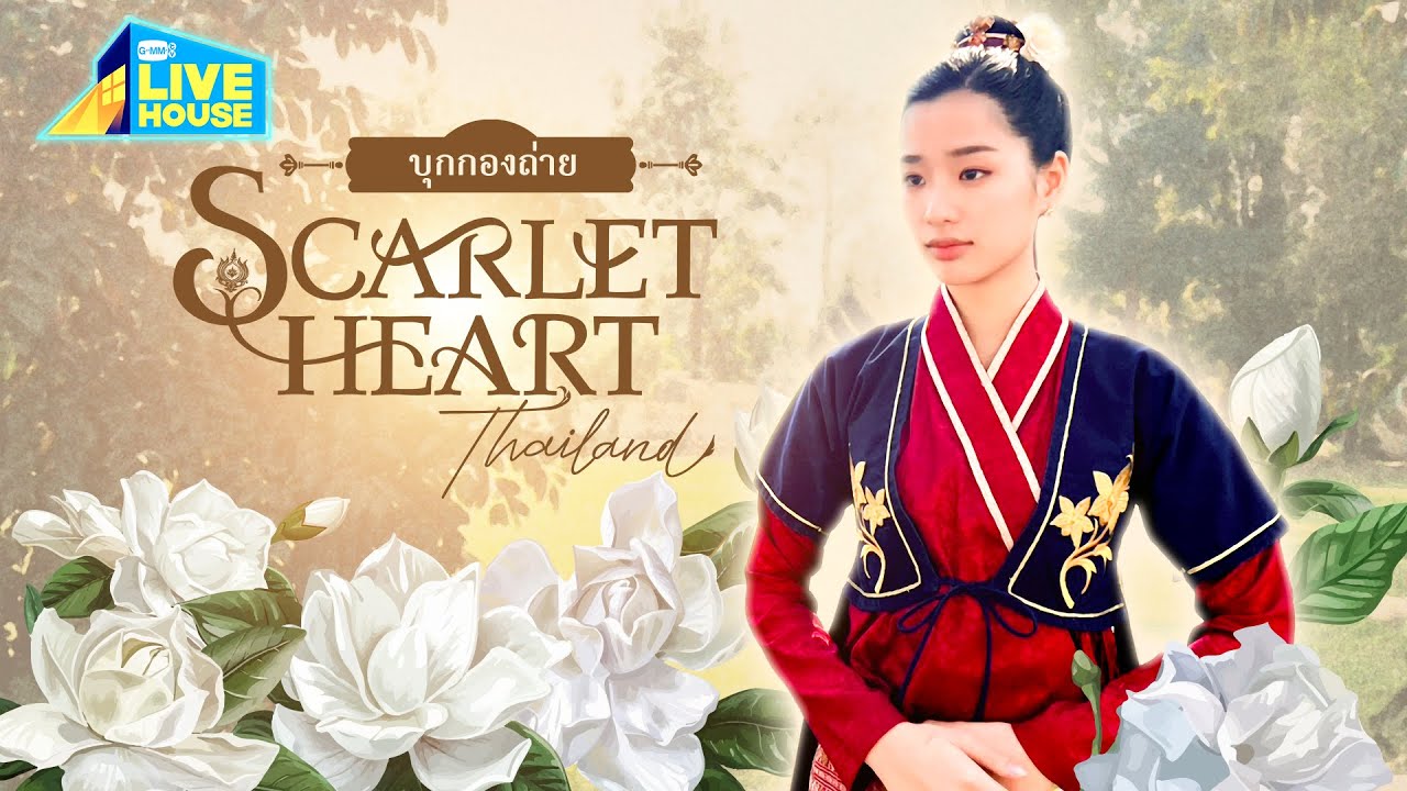 บุกเมืองอัลฬาวี กองถ่าย Scarlet Heart Thailand | GMMTV LIVE HOUSE