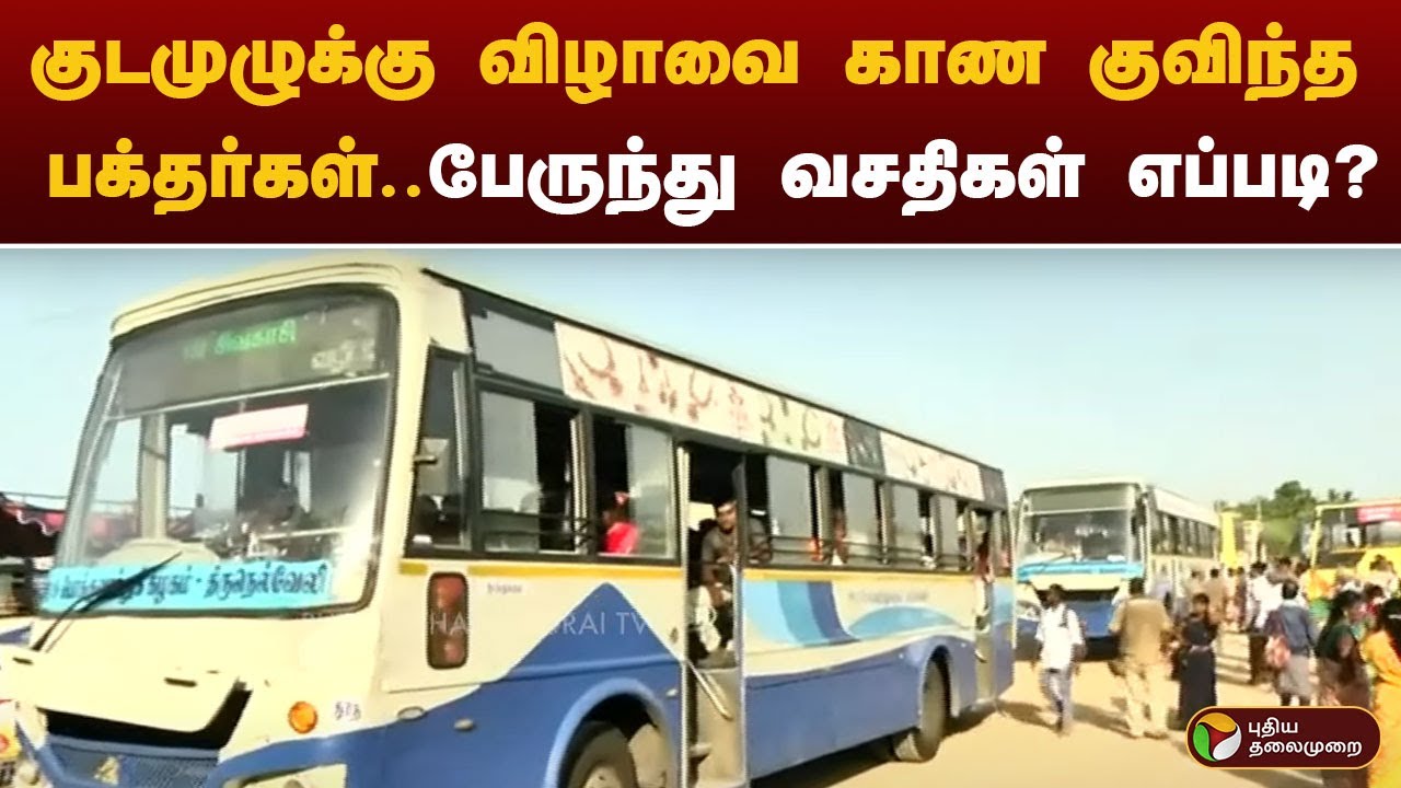 குடமுழுக்கு விழாவை காண குவிந்த பக்தர்கள்.. பேருந்து வசதிகள் எப்படி? | Thiruchendur | murugar
