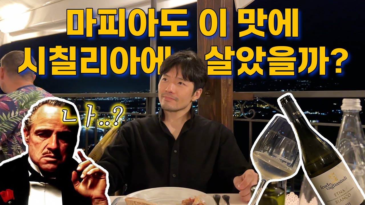 시칠리아 타오르미나(1탄) 가는길은 개고생인데 천국! Al Saraceno 해산물+야경+와인=천국★ #시칠리아맛집 #시칠리아와인