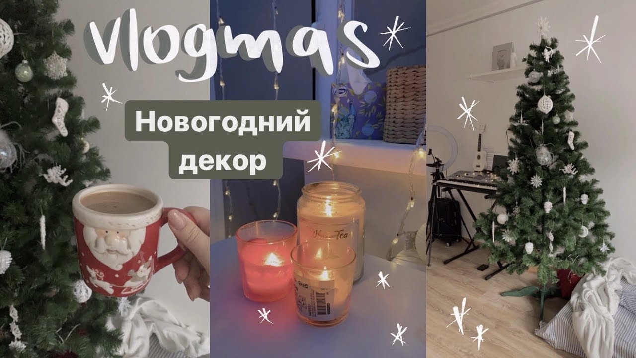 vlogmas #9 || наряжаю елку 🎄 , новогодний декор комнаты ❄️