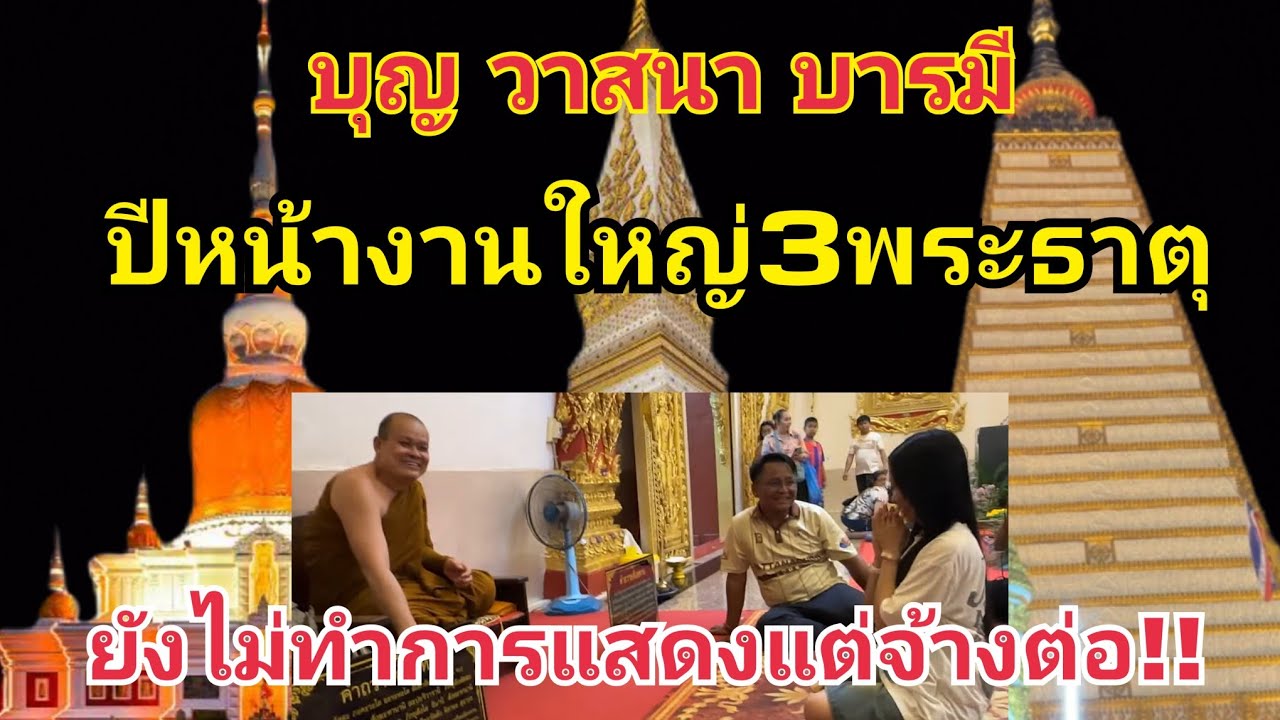 บุญวาสนา บารมี‼️ปีหน้าบานใหญ่3พระธาตุ จ้างต่อโดยที่ยังไม่ได้แสดง #fcอุ๋งอิ๋งเพชรบ้านแพง 