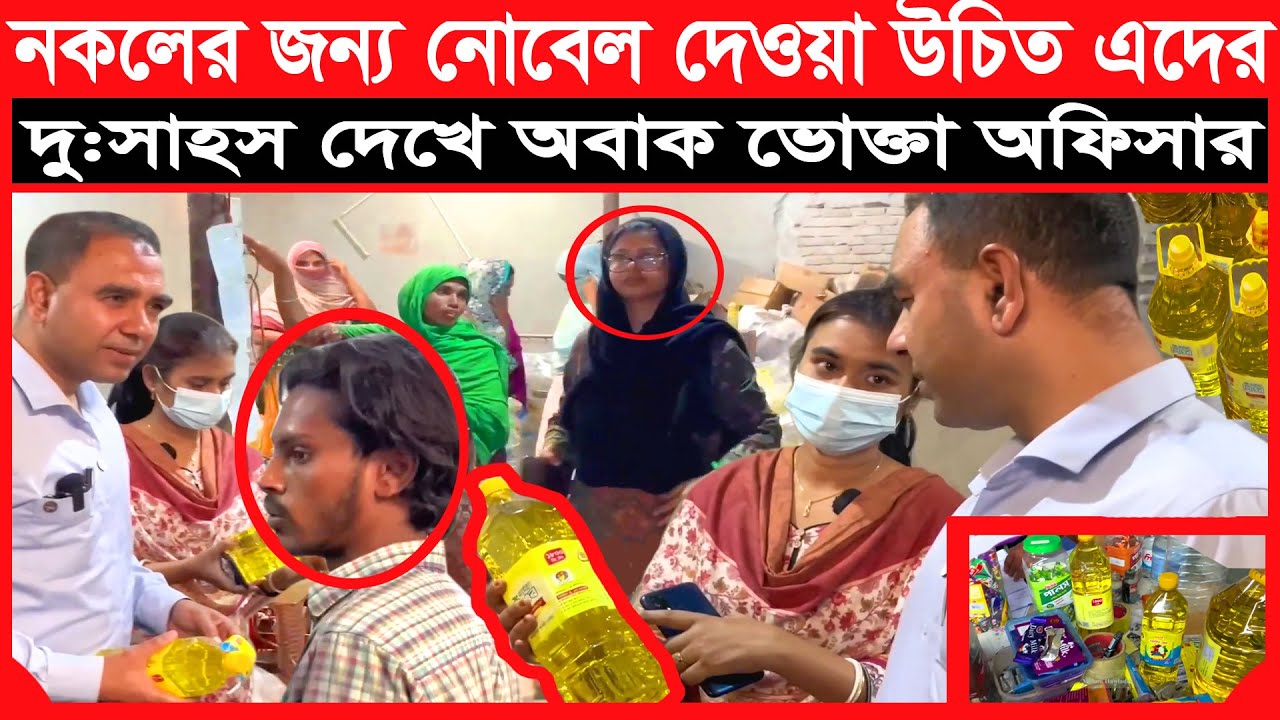 প্রাণ, অলিম্পিক এর নকল পন্য, ধরা পরল ভোক্তা অধিকার অভিযানে | সয়াবিন তেল | ভোক্তা | vokta odhidoptor