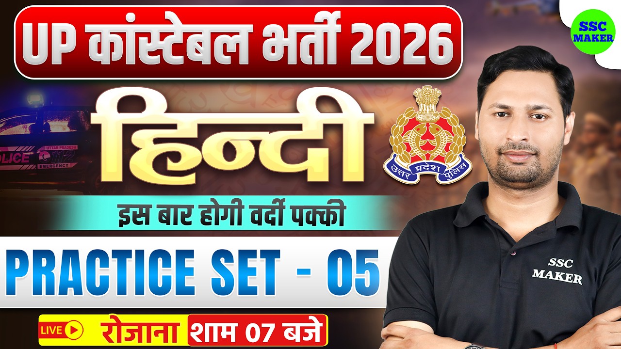 UP Constable 2026 Hindi Practice Set - 05 | Top Hindi Questions for UP Police Constable | Ram Sir