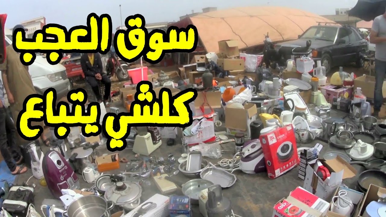 اجيو تشوفو شنو كايبيعو في سوق اللويزية العجب العجاب marché de la louizia