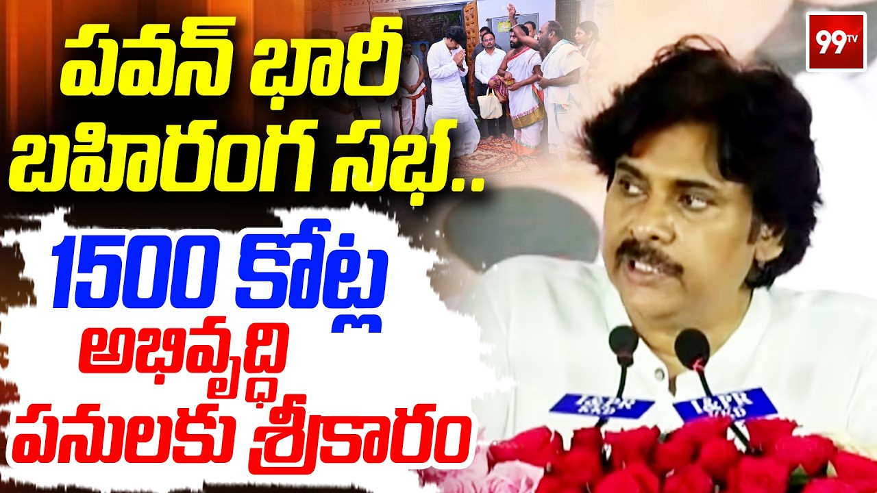 LIVE - పిఠాపురంలో 1500 కోట్ల అభివృద్ధి పనులకు  పవన్ శ్రీకారం | Pawan Kalyan Live | 99TV Telugu