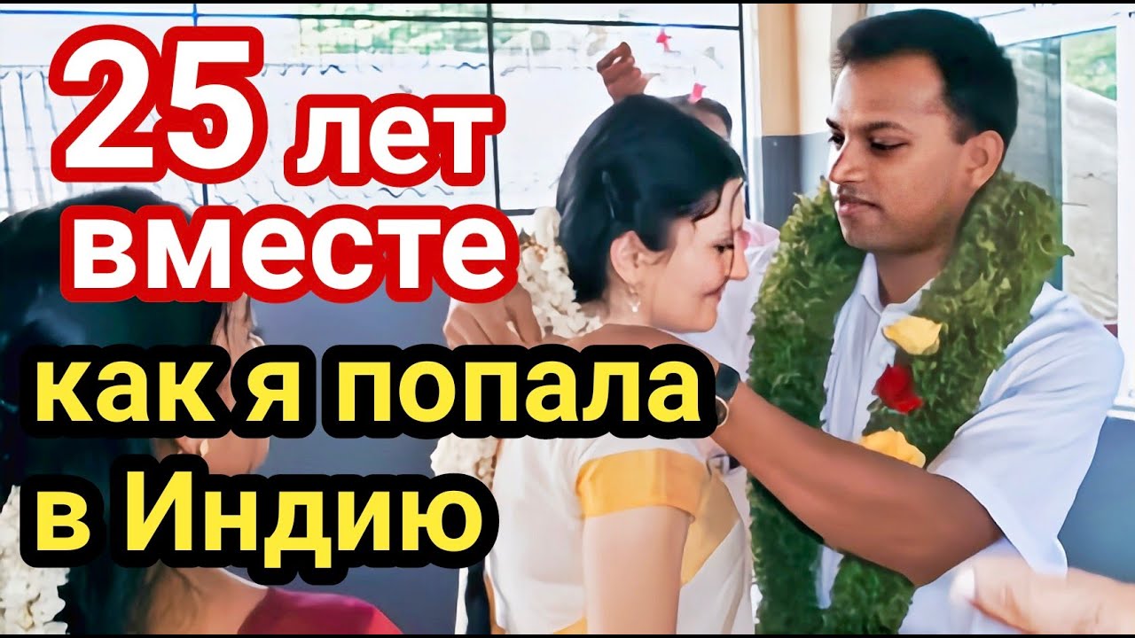 Как я познакомилась с мужем и попала в Индию