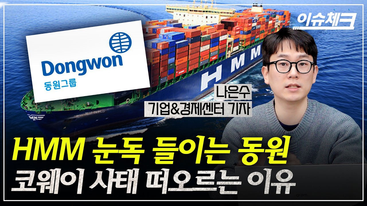 HMM 눈독 들이는 동원 코웨이 사태 떠오르는 이유 / 이슈체크 (나은수 기업경제센터 기자)