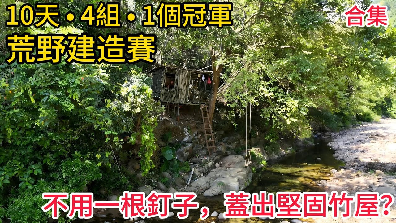 【PK挑戰賽|第一階段|荒野建造】誰說野外只能受苦？看這群高手如何把荒野變成夢想之家！