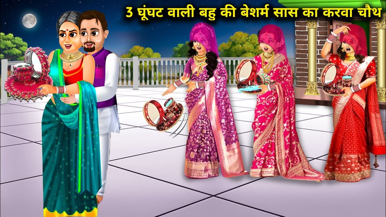 तीन घूंघट वाली बहू की बेशर्म सास का करवा चौथ || Hindi Cartoon Stories || Stories Of Saas Bahu ||