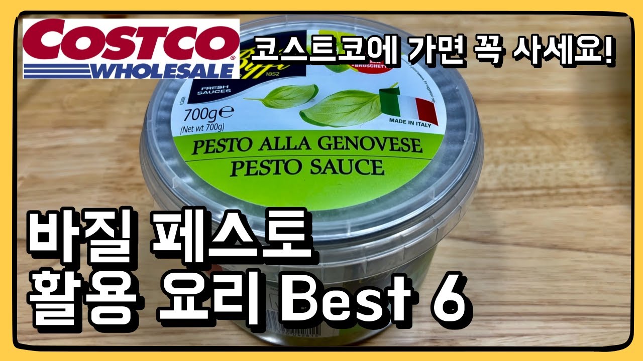 코스트코 추천템 바질 페스토! 5일만에 다 퍼먹기!