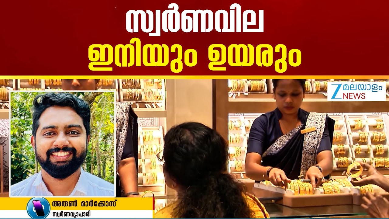 Record Gold Price Hike | സ്വർണവിലയിൽ ഇനിയും ഉണ്ടാകുന്നതും വമ്പൻ മുന്നേറ്റമാണ്