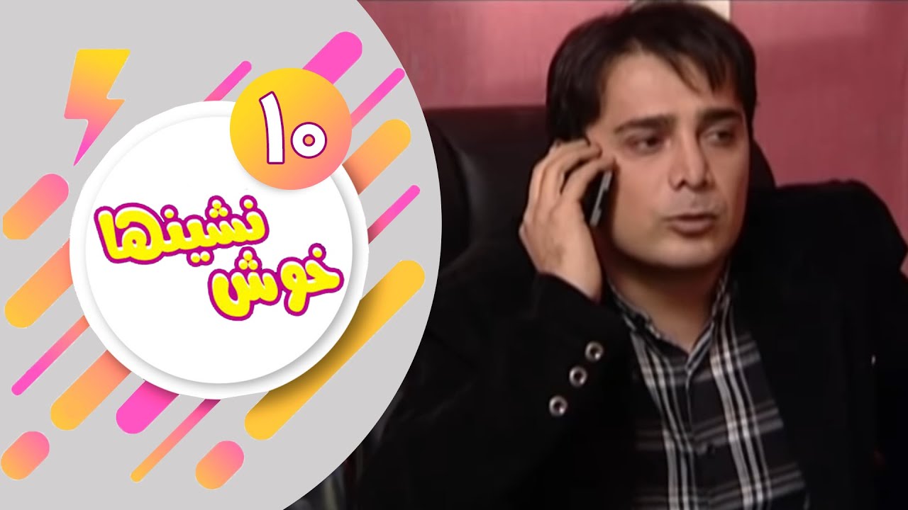سریال خوش نشین ها - قسمت 10 | Serial Khosh Neshinha - Part 10