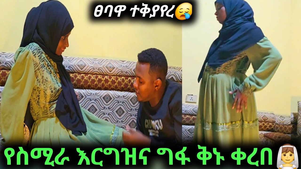 ስሚራ በመጨርሻም ዛሪ ምጦዋ መጣ በቃ