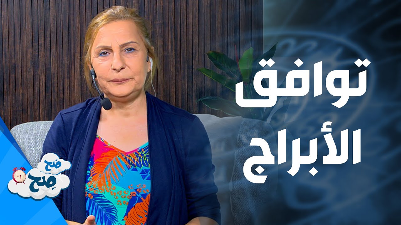 صفات الجاذبية للأبراج | توقعات الأبراج مع ميسون منصور