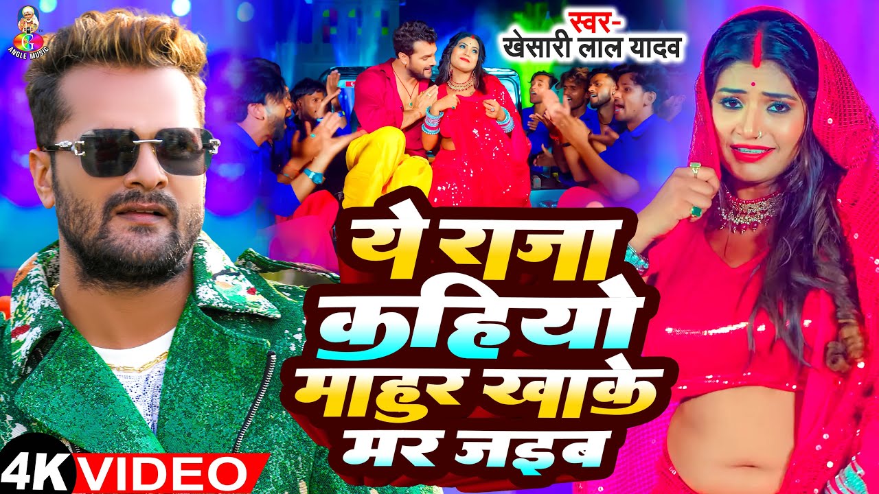 Ye Raja Kahiyo Mahur Khake Mar Jaib - Viral Video - Khesari Lal Yadav New Song - Bhojpuri Viral Song