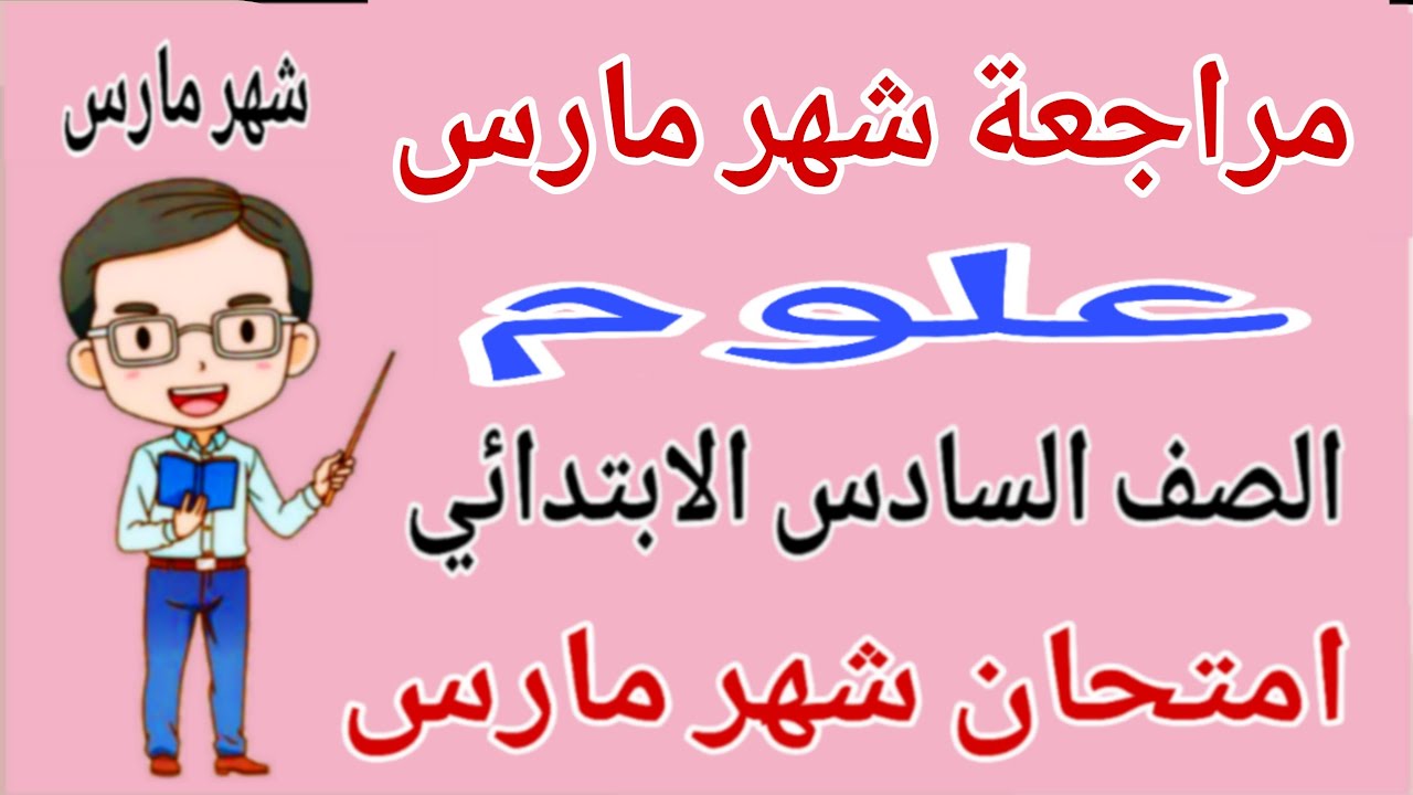 مراجعة علوم للصف السادس الابتدائي امتحان شهر مارس - امتحان علوم شهر مارس للصف السادس الابتدائي 2026