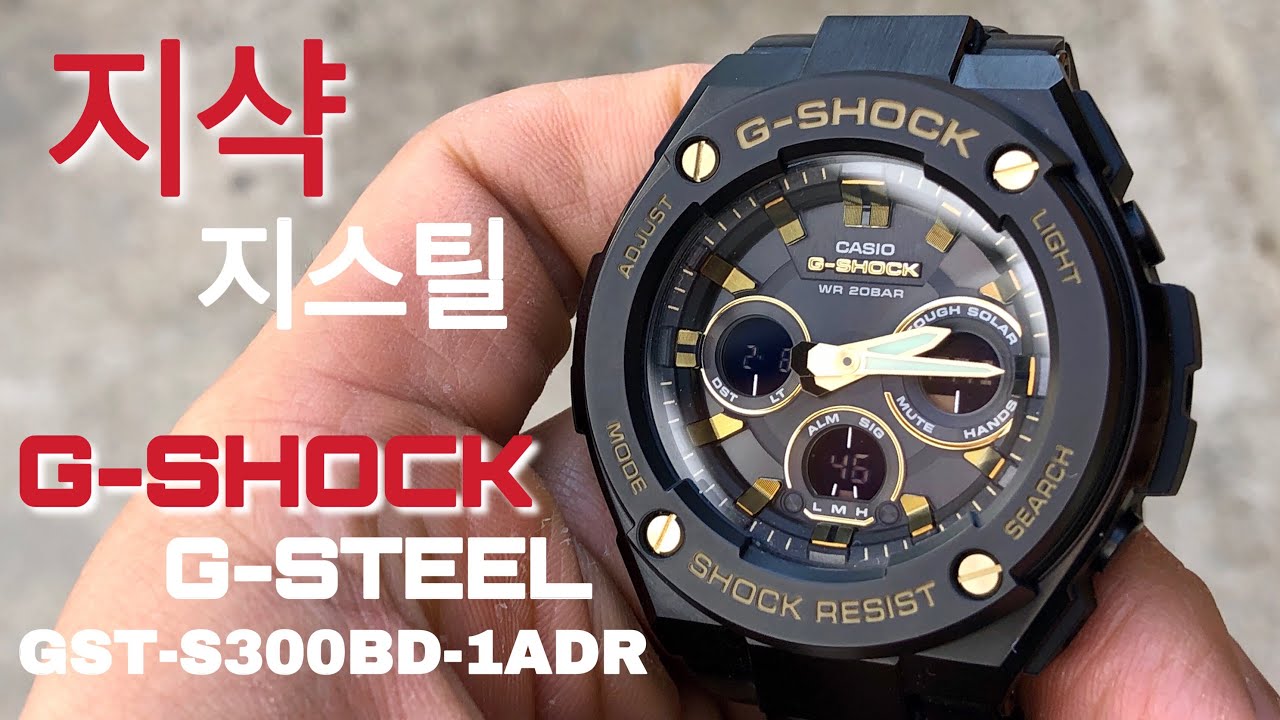 가난한 자의 위블로? 카시오 G-SHOCK G-STEEL GST-S300BD-1ADR 사용 방법 및 리뷰