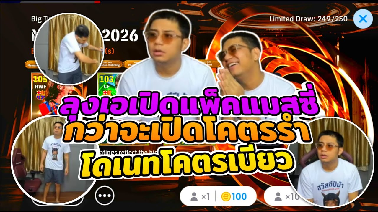 เมื่อลุงเอเปิดแพ็คแมสซี่ โคตรรำ! #ลุงเอ