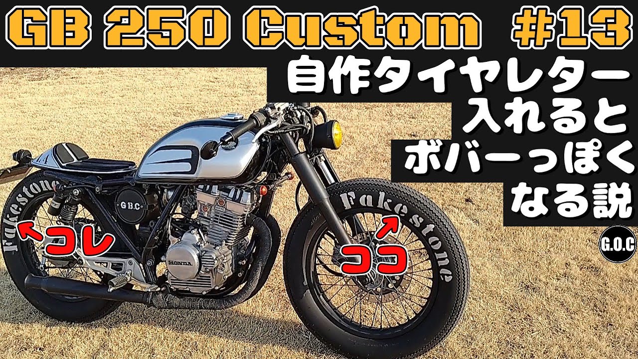 GB250 カスタム #13 自作タイヤレターでボバー感出したいの巻 GB250 CLUBMAN Custom