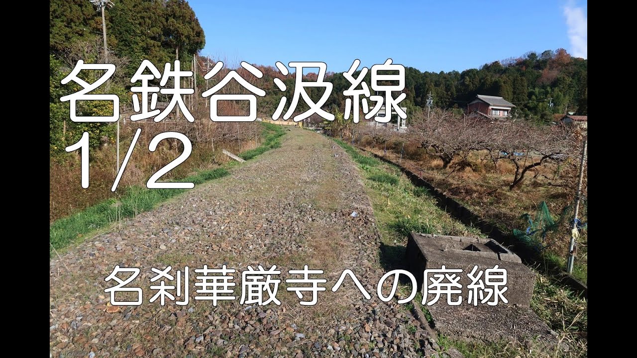 【ぶらり廃線跡の旅】名鉄谷汲線1/2(黒野～北野畑)＠岐阜