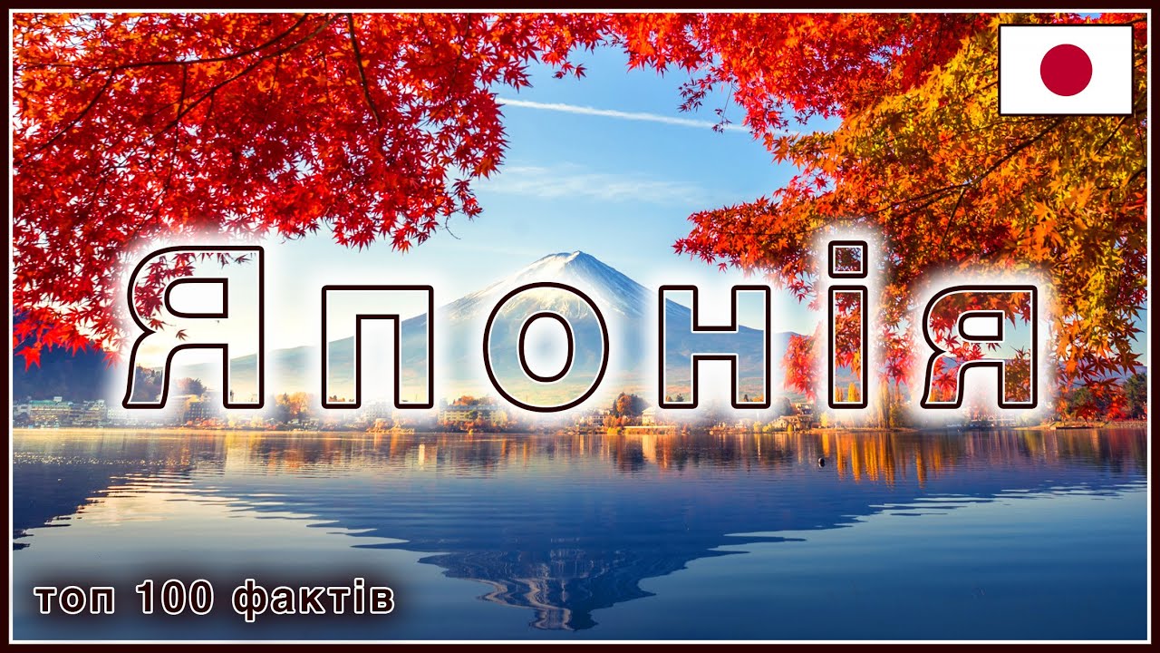 100 цікавих фактів про Японію.
