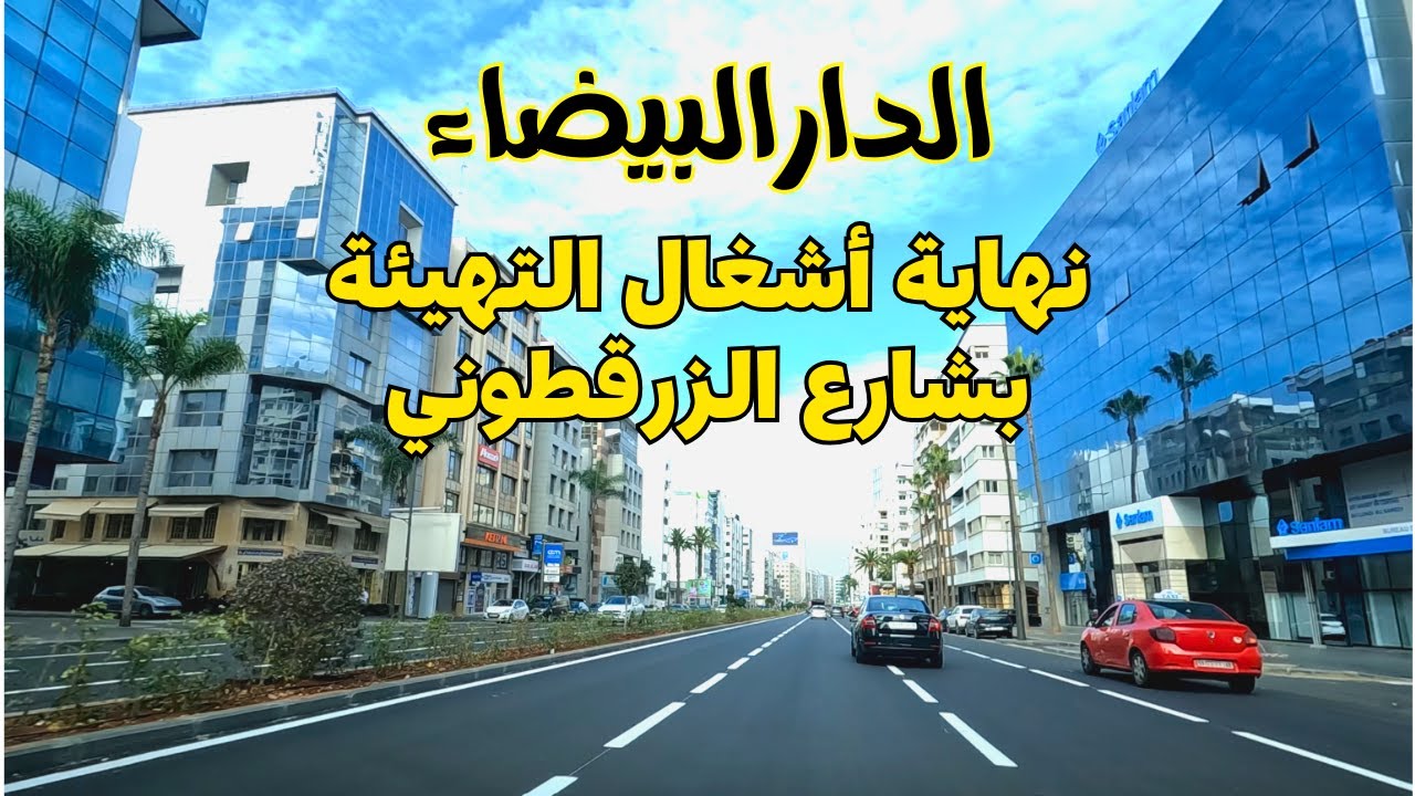Casablanca الدار البيضاء شارع الزرقطوني أصبح بحلة جديدة بعد نهاية أشغال التهيئة