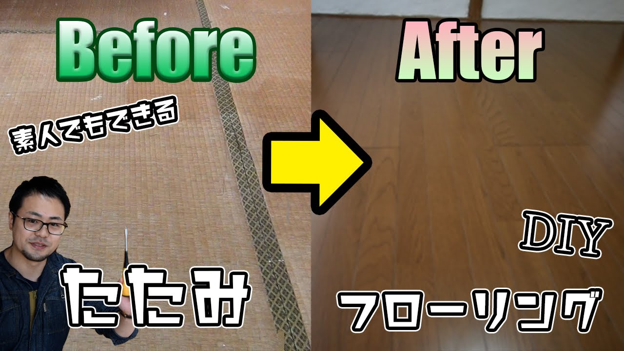 【DIY】素人でも出来る！畳からフローリングに張替えてみた！！完全版