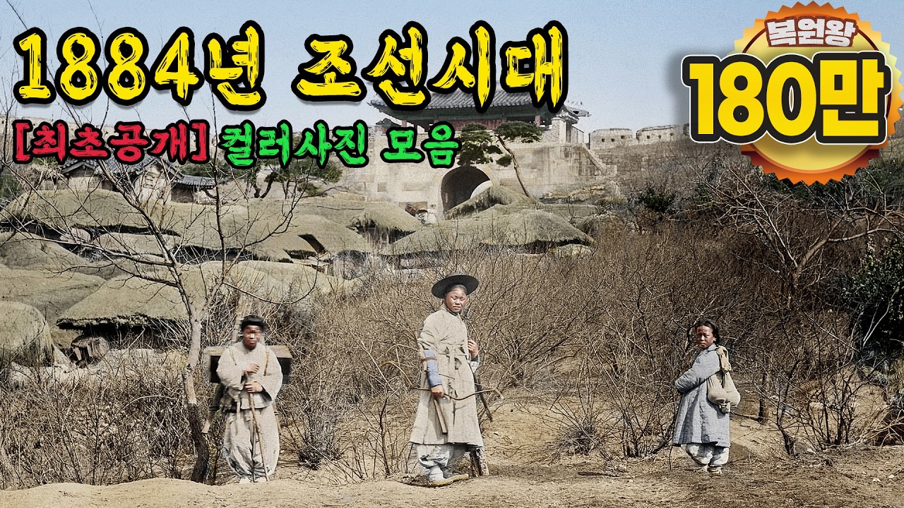 1884년 충격적인 조선시대 생활 모습 142년 전 한양 컬러복원 영상 '이 곳에서 무슨일이? '  1906s Life in the Joseon Dynasty #full