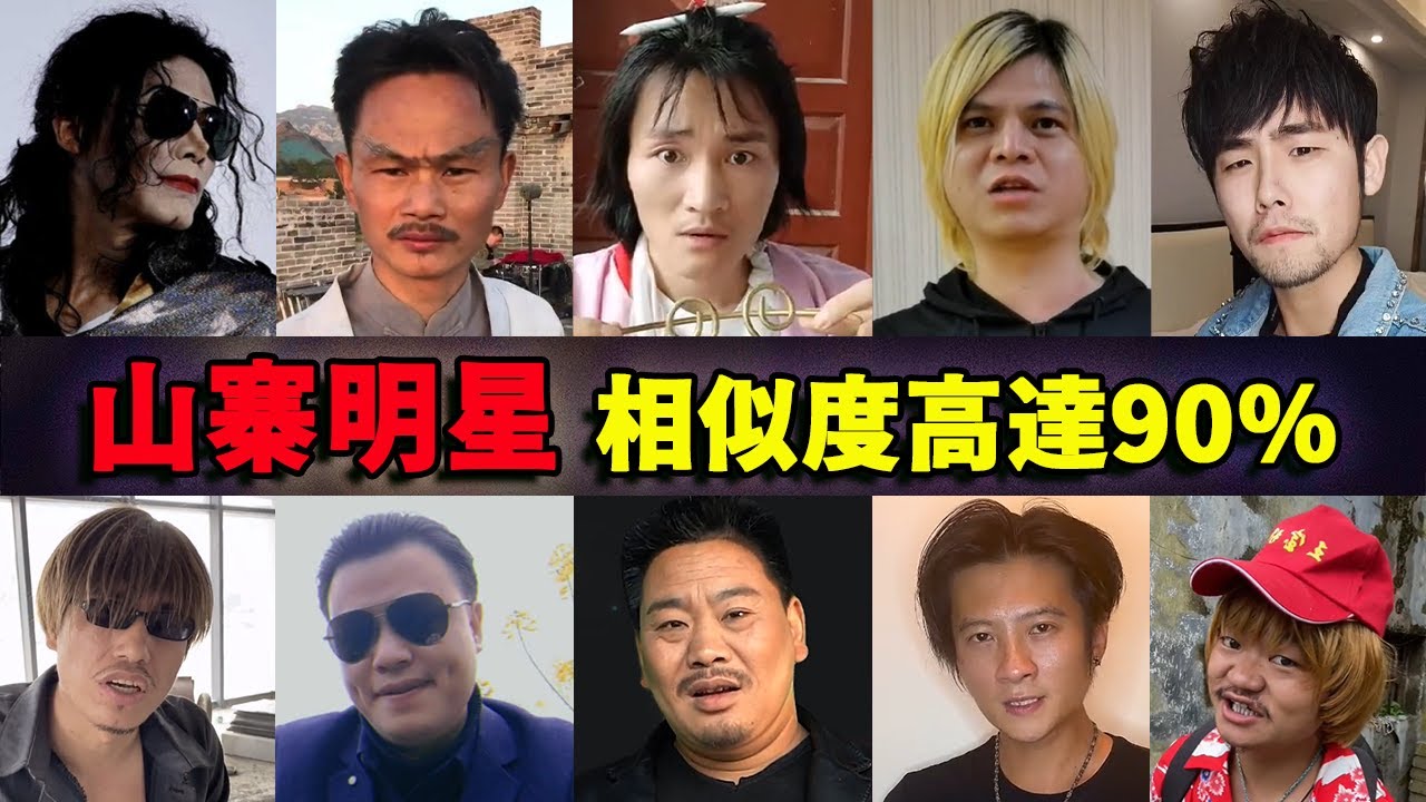 靠一张脸就能掌握流量密码，模仿明星的十位网红 | 周星驰 | 吴孟达 | 周杰伦 | 王宝强 | 张耀扬 | 万梓良 | 谢霆锋 | 罗志祥 | 林正英 | 迈克尔·杰克逊