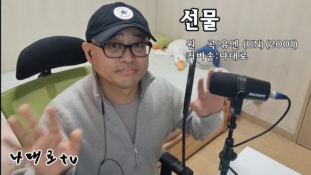 나대로 [선물] cover (원곡:UN(유엔))