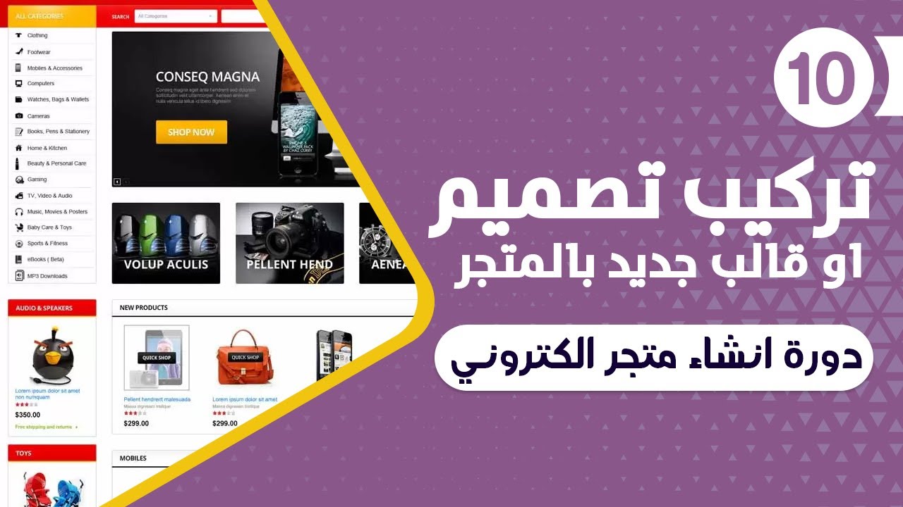 تركيب تصميم جديد علي موقع open cart | دورة انشاء متجر الكتروني