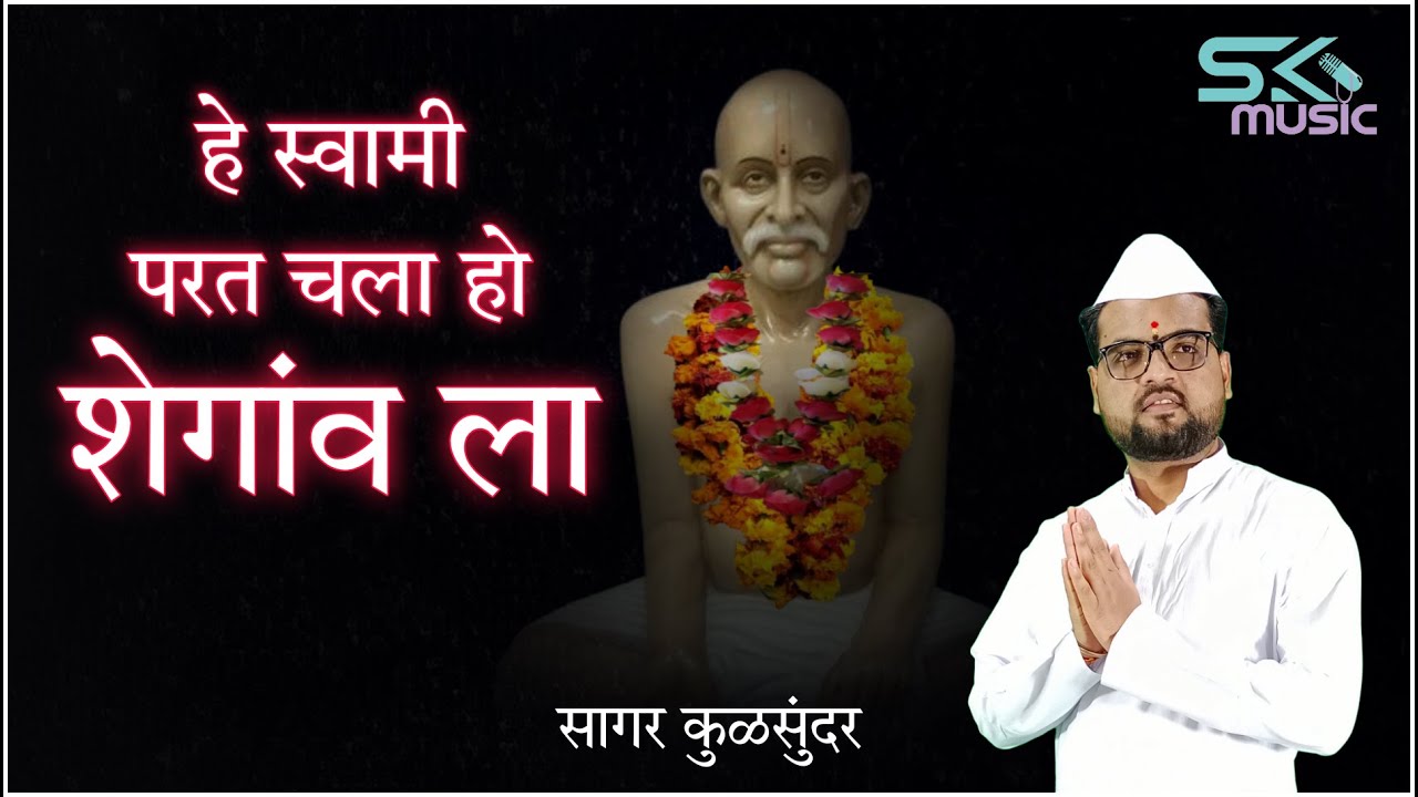 हे स्वामी परत चला हो शेगांव ला | He Swami Parat Chala Ho Shegaon la | Sagar & Komal Kulsundar |