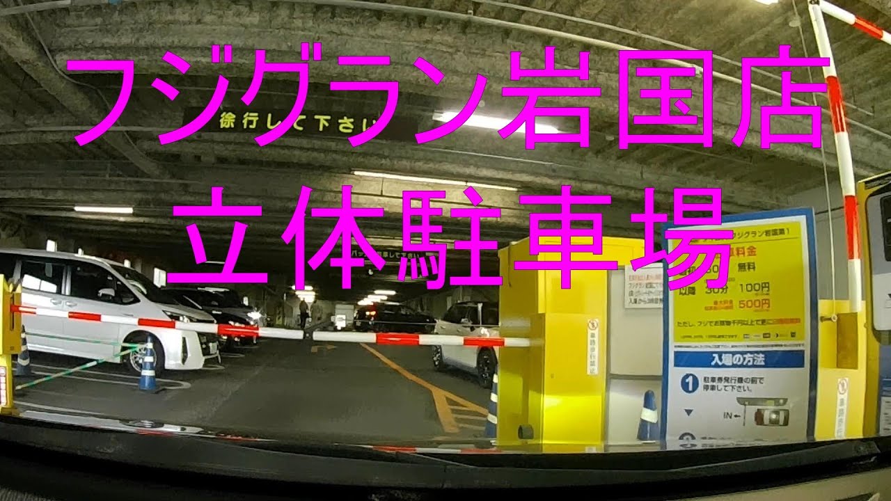 フジグラン岩国店　立体駐車場