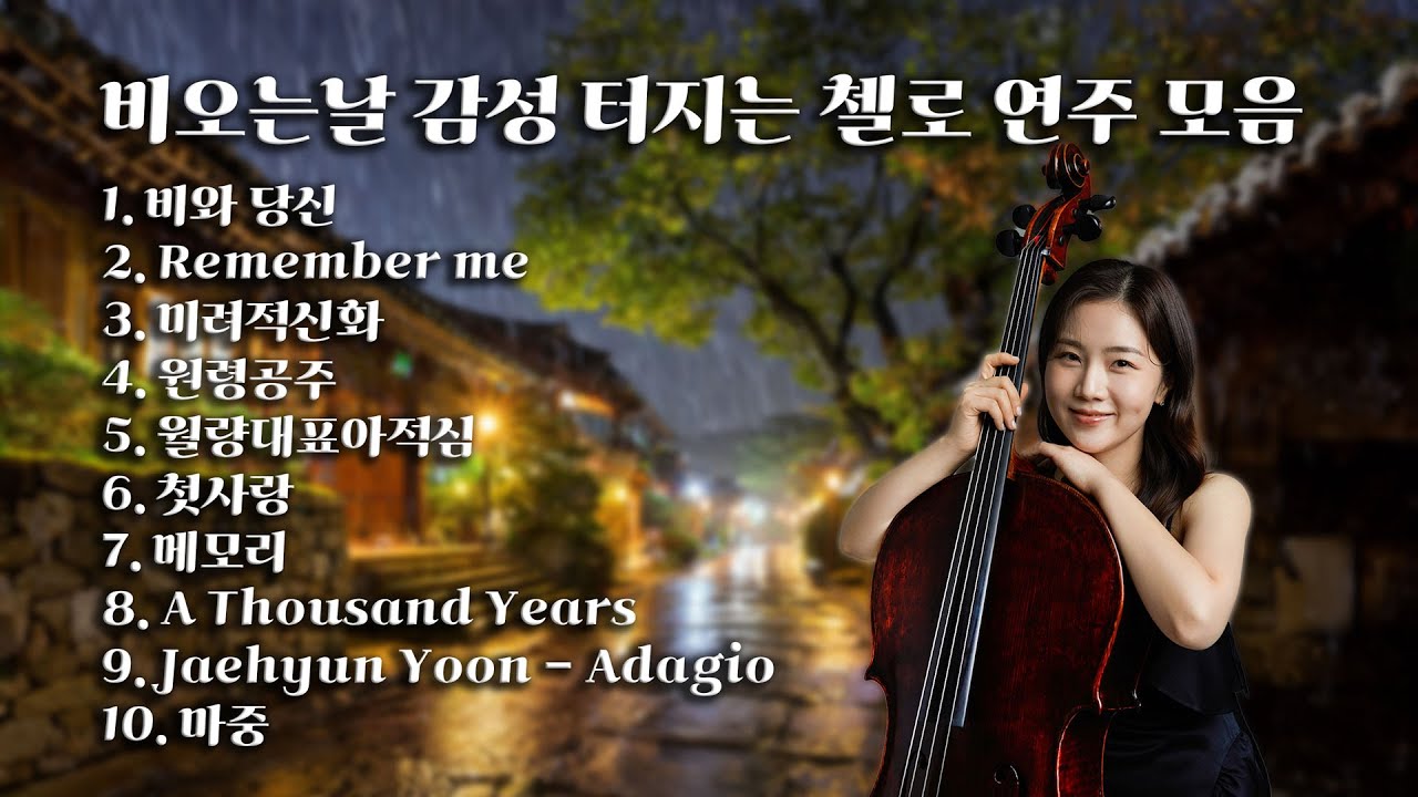 [Paylist] 비오는날 감성 터지는 첼로 연주 모음 (cello music)