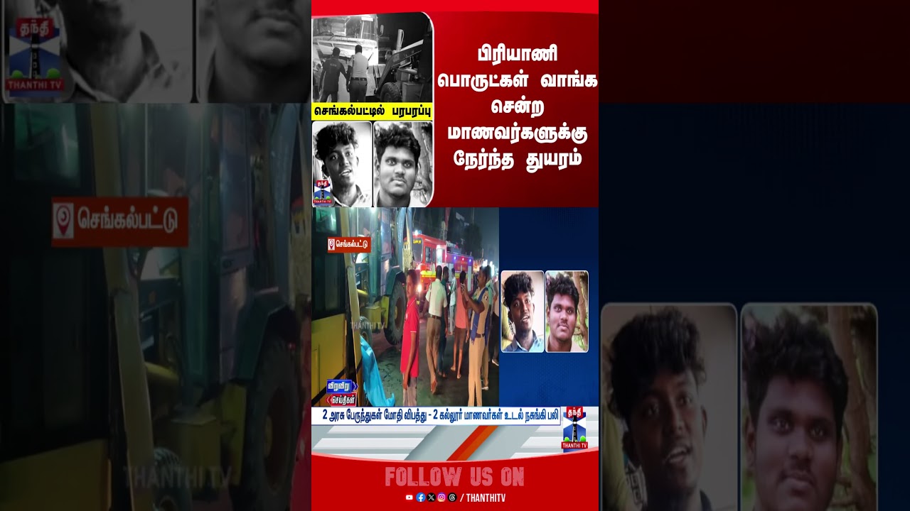 chengalpattu | briyani | christmas | thanthitv