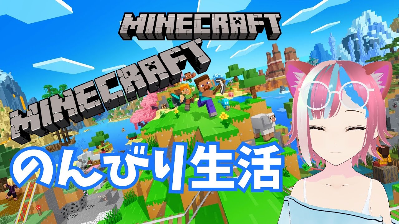 【マイクラ】【参加あり】マイクラ生活のんびり！