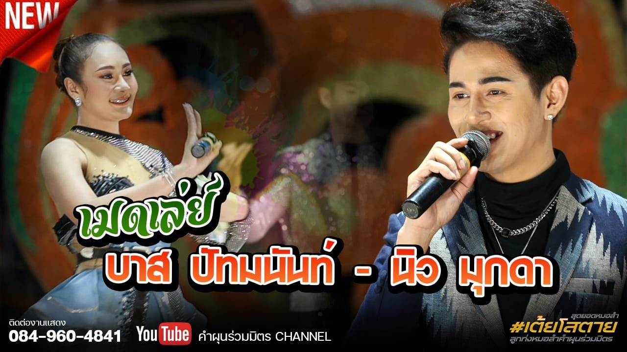 เมดเล่ย์ บาส ปัทมนันท์ - นิว มุกดา ชุดใหม่ล่าสุด
