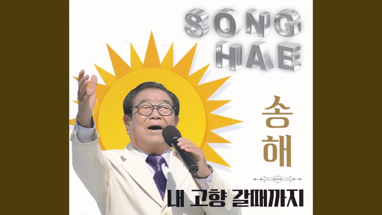 내고향 갈때까지