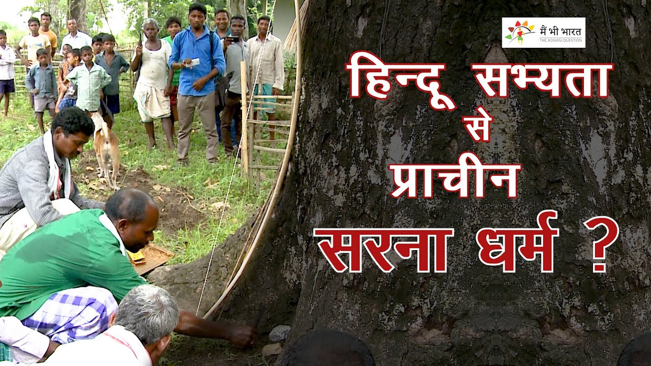 सरना धर्म की परिभाषा क्या है । what is Sarna Dharm code demand | Tribal Philosaphy