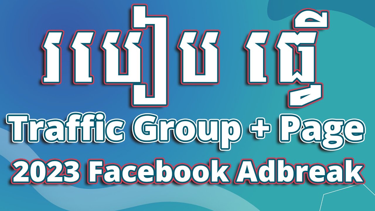 គន្លឹះធ្វើ Traffic Group + Page Facebook Adbreak​​ 2023 | Rotha Tube