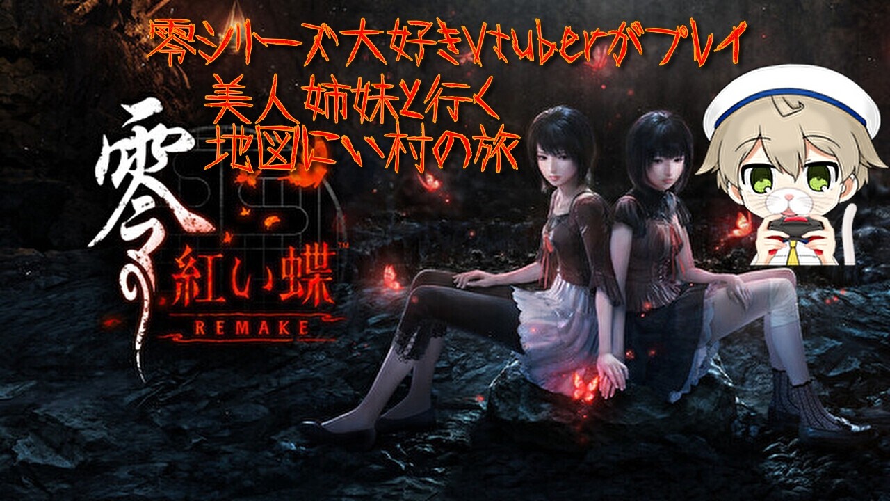 【零　紅い蝶　Remake】※ネタバレ有　#5　零シリーズ大好きVtuberが 美人姉妹と行く地図にない村の旅