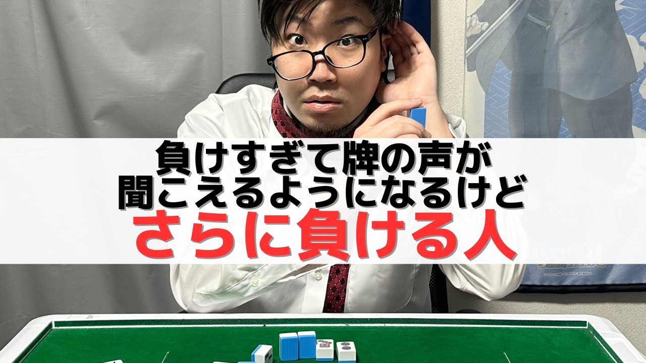【麻雀】負けすぎて牌の声が聞こえるようになるけどさらに負ける人