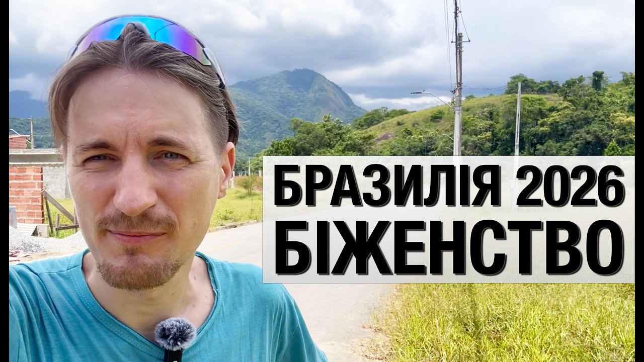 Беженство в Бразилии в 2026: условия, плюсы, минусы и реальный кейс