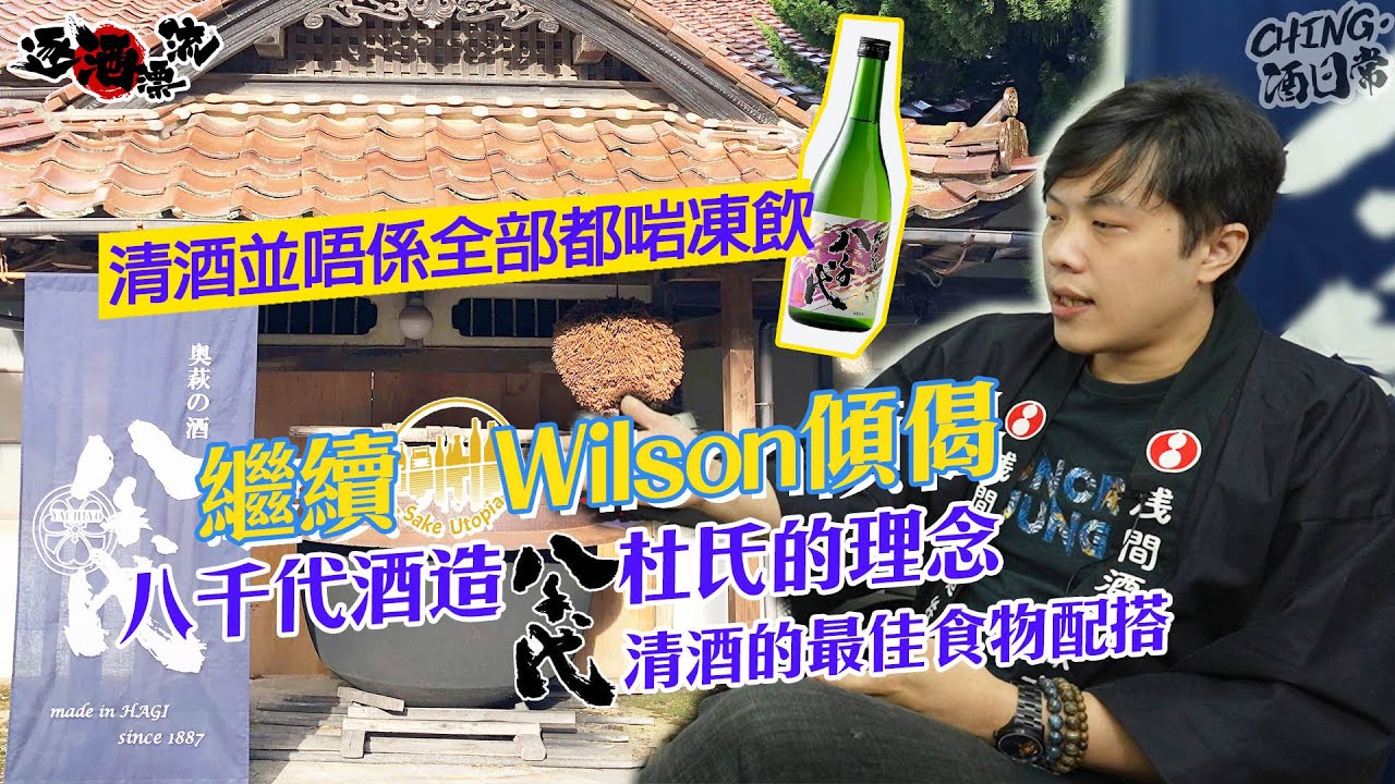 #逐酒漂流｜繼續同酒の理想鄉Wilson傾偈，大談八千代酒造杜氏的理念、八千代清酒的最佳食物配搭、清酒唔係全部都凍飲！#sake #おさけ