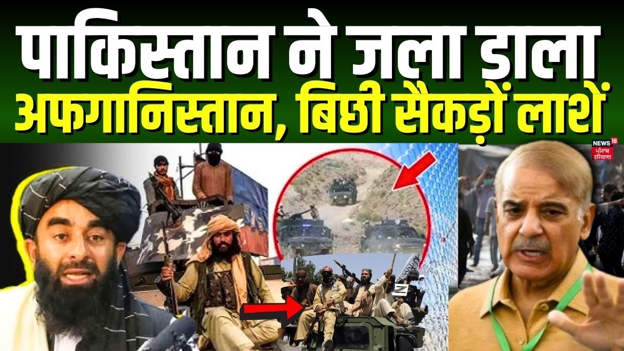 Pakistan Afghanistan War Update : पाकिस्तान ने जला डाला अफगानिस्तान बिछी सैकड़ों लाशें | N18G