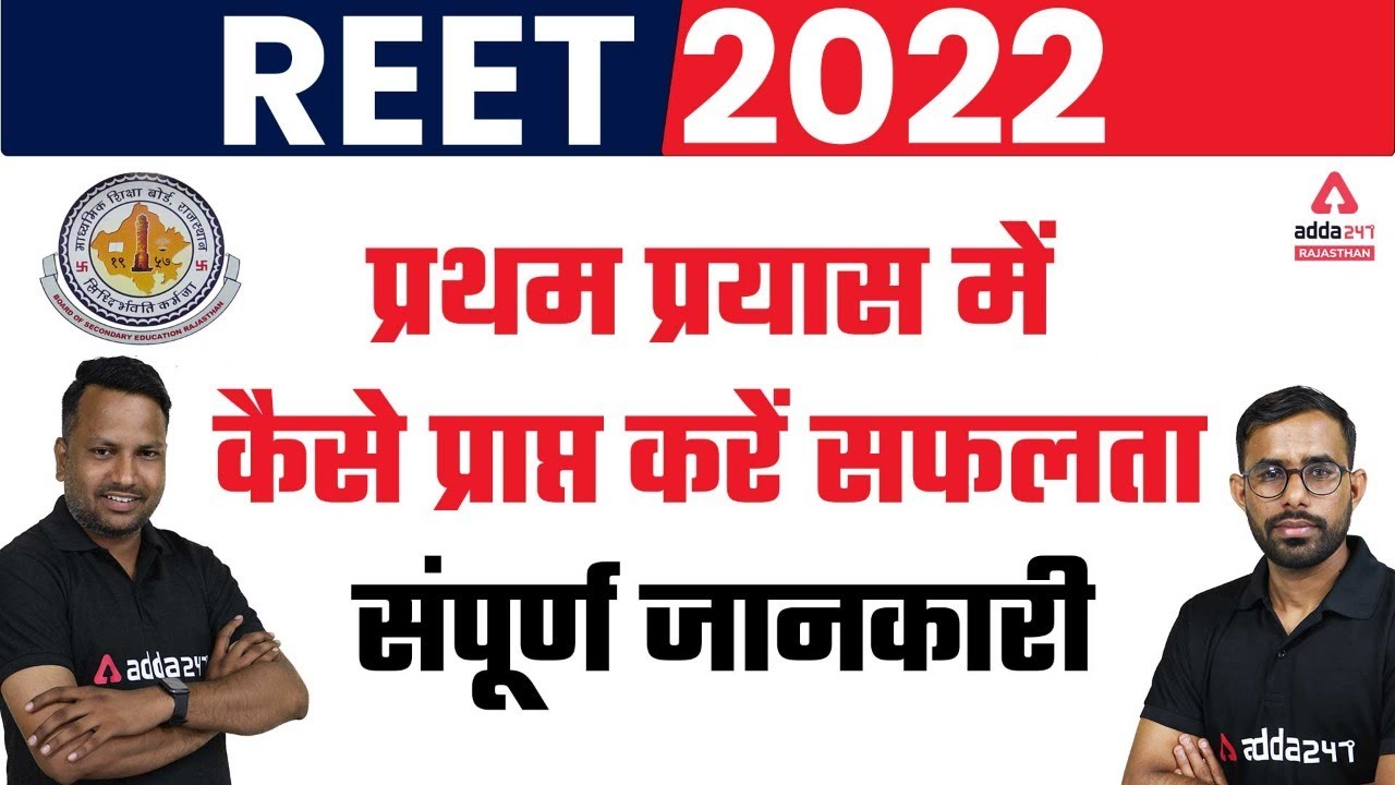 Reet 2022 New Vacancy | 5 Tips to Crack Reet 2022 Exam in First Attempt | Reet Preparation Strategy