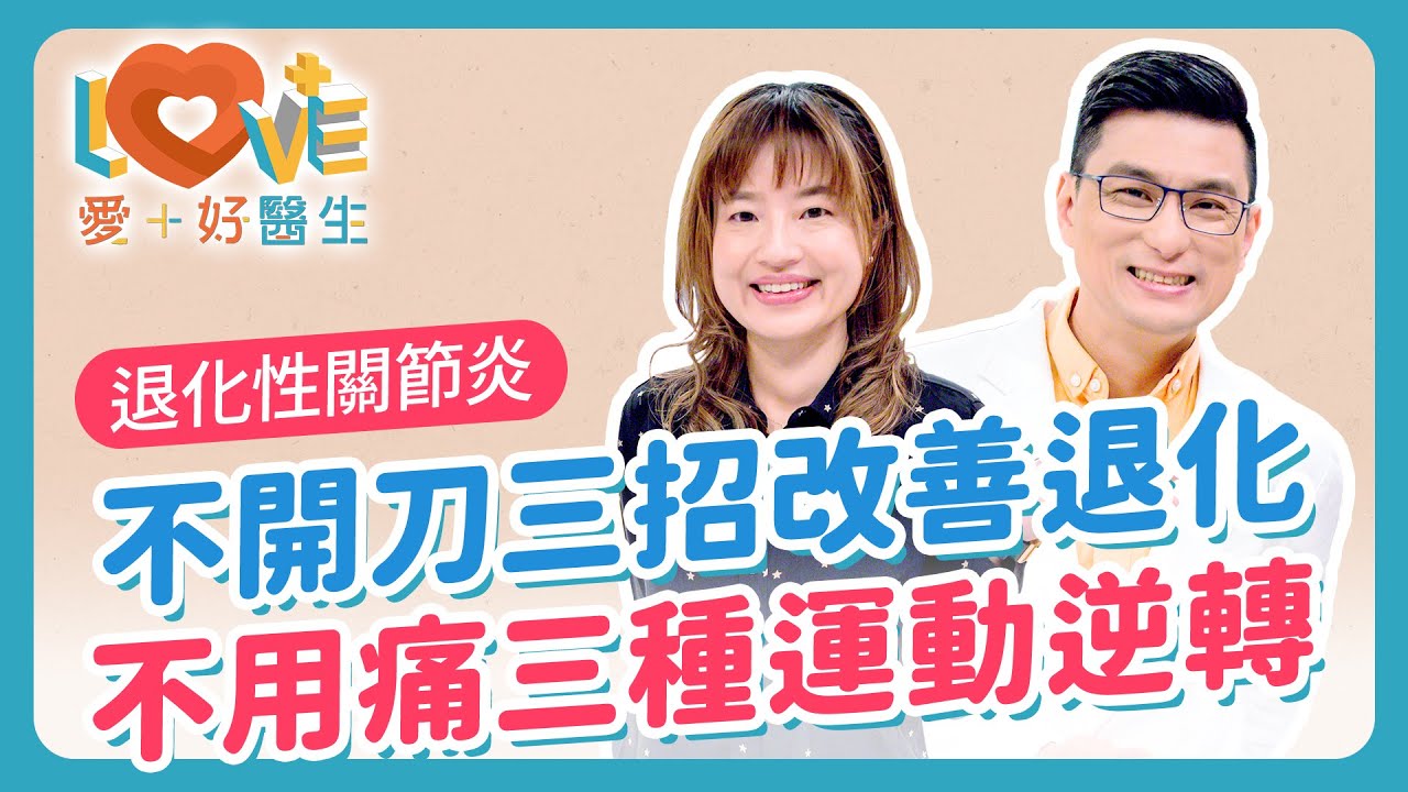 不用就退化！「退化性關節炎」你越休息，膝蓋卻越痛？走路會讓膝蓋磨損更快？做錯運動會讓子宮脫垂惡化？吃保健品能修復軟骨嗎？打玻尿酸、PRP真的有用嗎？｜黃瑽寧（feat. 蘇怡恬）