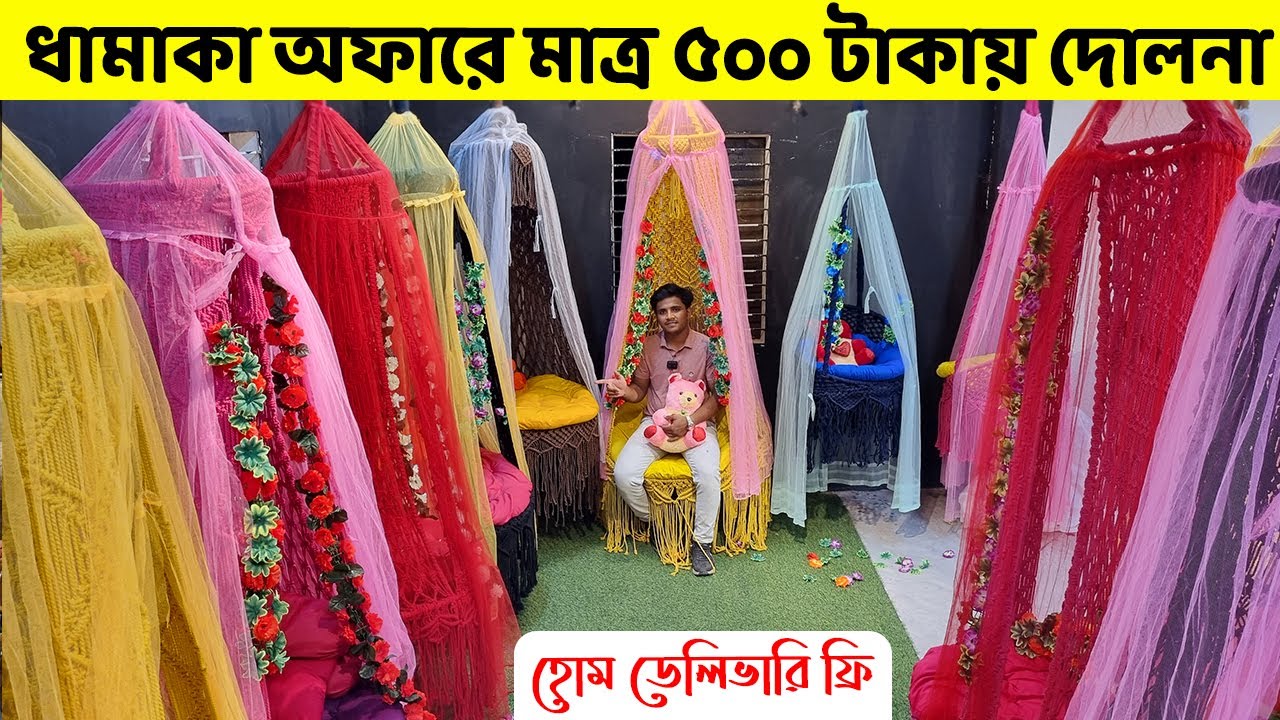 ধামাকা অফারে মাত্র ৫০০ টাকায় দোলনা কিনুন//সারাদেশে ফ্রি ডেলিভারি // Swing/Dolna Price in Bangladesh