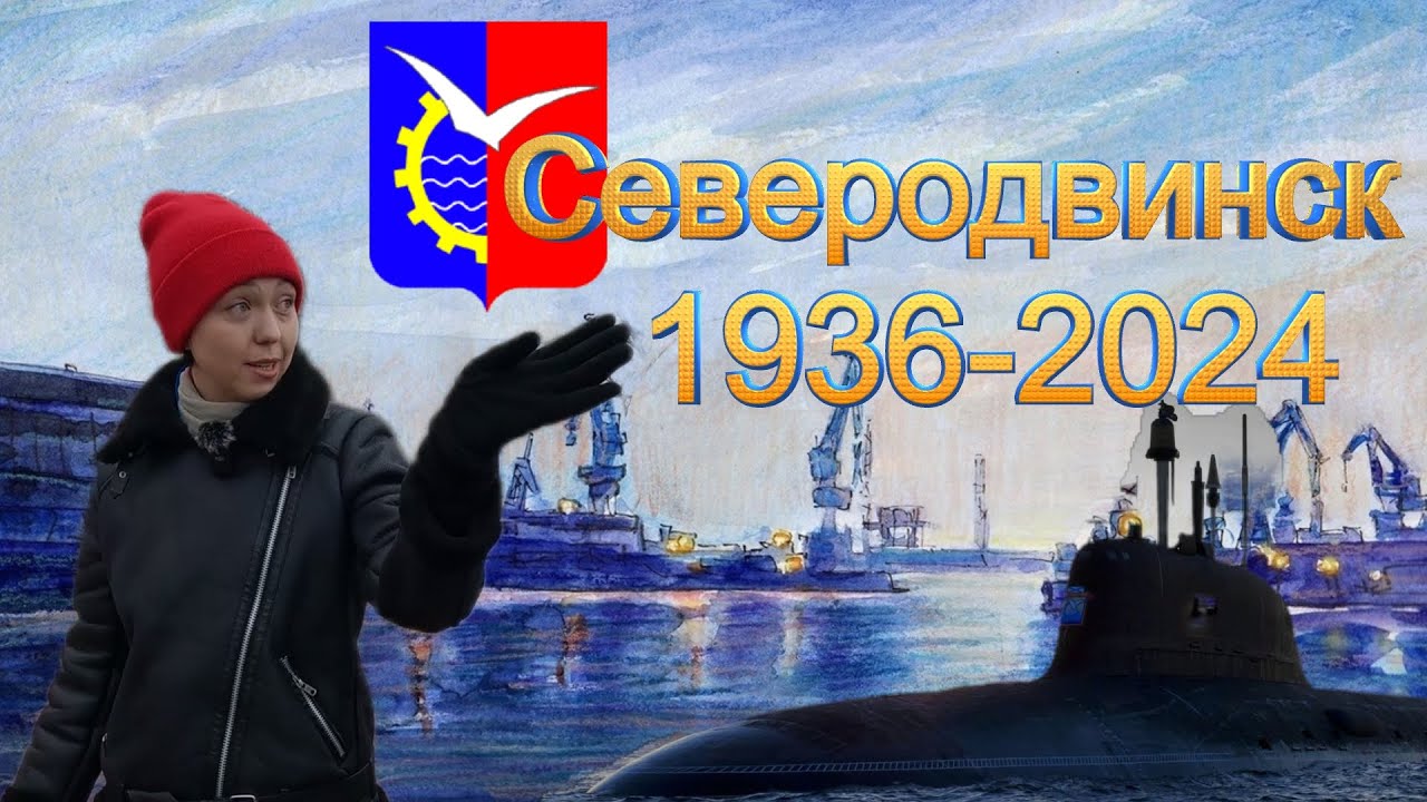 Северодвинск. Город детства. Про подводные лодки и не только.