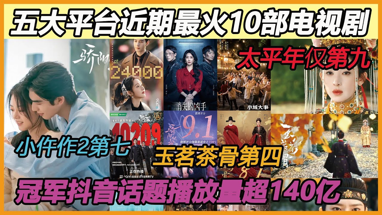 岁末年初的国剧市场简直卷出了新高度！从作品播放量、猫眼、云合、V榜热度、热搜指数和收视率四个指标的综合数据为准，排出近期最火的10部电视剧。